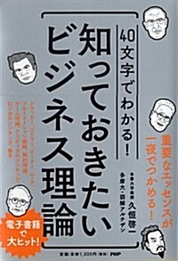 40文字でわかる! 知っておきたいビジネス理論 (單行本(ソフトカバ-))