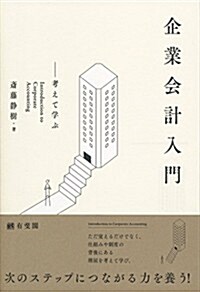 企業會計入門--考えて學ぶ (單行本(ソフトカバ-))