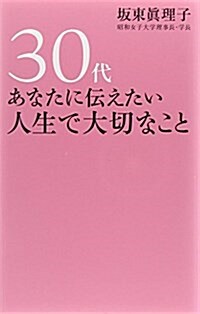 30代あなたに傳えたい人生で大切なこと (單行本)