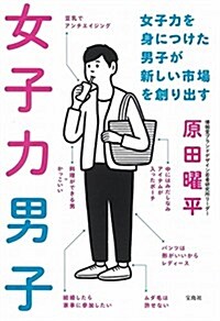 女子力男子 ~女子力を身につけた男子が新しい市場を創り出す (單行本)