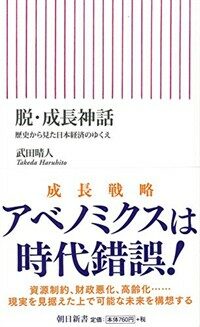 脫·成長神話 : 歷史から見た日本經濟のゆくえ