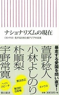 ナショナリズムの現在――〈ネトウヨ〉化する日本と東アジアの未來 (朝日新書) (新書)