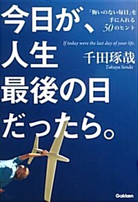 今日が、人生最後の日だったら。 (單行本)