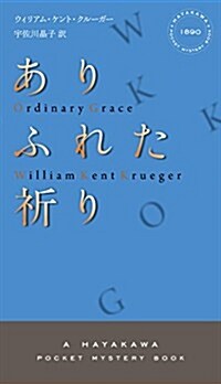 ありふれた祈り (ハヤカワ·ミステリ 1890) (新書)