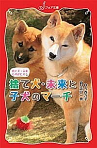 文庫 捨て犬·未來ものがたり 捨て犬·未來と子犬のマ-チ (フォア文庫 C 263) (單行本(ソフトカバ-))