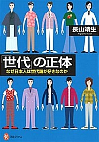 「世代」の正體: なぜ日本人は世代論が好きなのか (河出ブックス 78) (單行本)