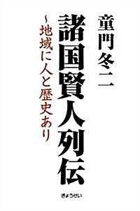 諸國賢人列傳~地域に人と歷史あり (單行本(ソフトカバ-))