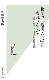 化學で「透明人間」になれますか？ 人類の夢をかなえる最新硏究15 (光文社新書) (新書)