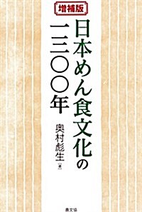 增補版 日本めん食文化の一三??年 (增補, 單行本)