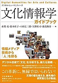 文化情報學ガイドブック 情報メディア技術から「人」を探る (Digital Humanities for Arts and Cultures デジタル·ヒュ-マニティ-ズ) (單行本(ソフトカバ-))