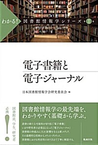 [중고] 電子書籍と電子ジャ-ナル (わかる! 圖書館情報學シリ-ズ) (單行本(ソフトカバ-))