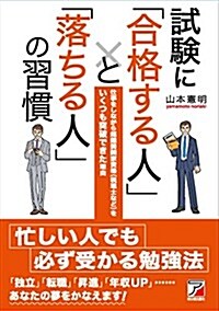 試驗に「合格する人」と「落ちる人」の習慣 (Asuka business & language book) (單行本(ソフトカバ-))