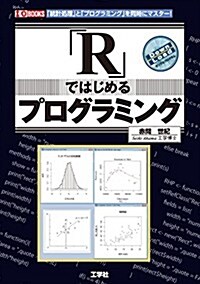 「R」ではじめるプログラミング―「統計處理」と「プログラミング」を同時にマスタ-! (I/O BOOKS) (單行本)