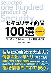 セキュリティ商品100選 2015年度版 (大型本)