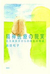 精神醫療の現實: 處方藥依存からの再生の物語 (單行本(ソフトカバ-))