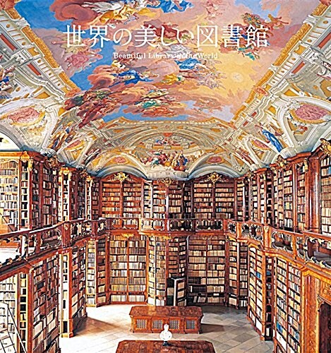 世界の美しい圖書館 (單行本)