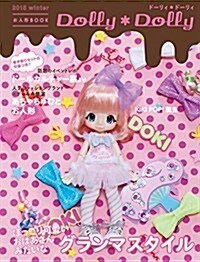 Dolly*Dolly 2015winter (お人形BOOK) (大型本)