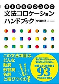 日本語敎育のための文法コロケ-ションハンドブック (單行本(ソフトカバ-))