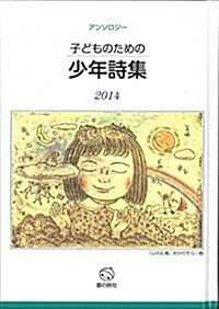 子どものための少年詩集2014 (單行本)