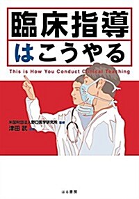 臨牀指導はこうやる (單行本(ソフトカバ-))