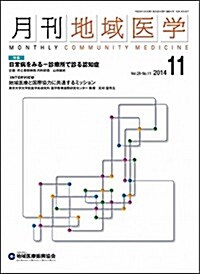 月刊地域醫學Vol.28-No.11 (雜誌)