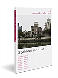 photographers gallery press no.12: 特集:爆心地の寫眞 1945-1952 (單行本)
