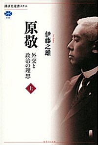 原敬 外交と政治の理想(上) (講談社選書メチエ) (單行本(ソフトカバ-))