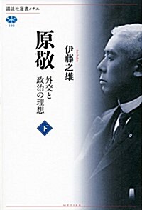 原敬 外交と政治の理想(下) (講談社選書メチエ) (單行本(ソフトカバ-))