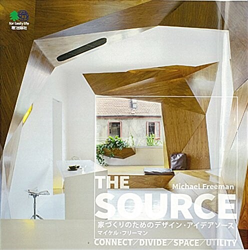 THE SOURCE(ザ ソ-ス) 家づくりのデザイン·アイデアソ-ス (大型本)