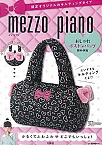 mezzo piano おしゃれボストンバッグBOOK (バラエティ) (大型本)