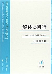 解體と溯行―ハイデガ-と形而上學の歷史 (單行本)