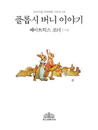 플롭시 버니 이야기 (한글판)