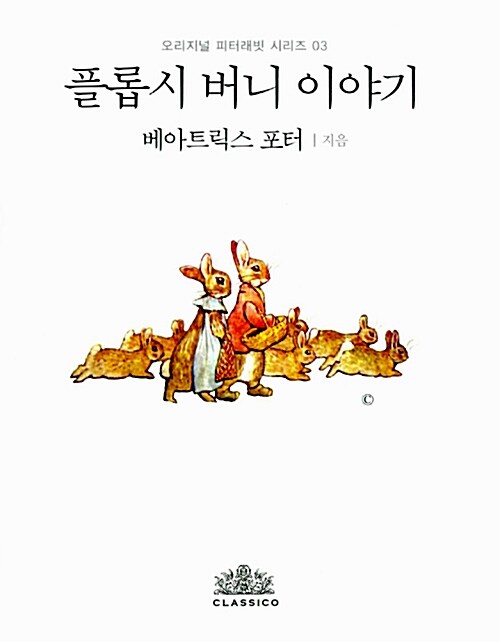 플롭시 버니 이야기 (한글판)