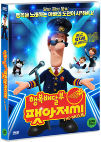 행복배달부 팻아저씨 : 극장판 - 한국어 더빙 수록