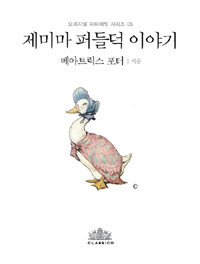 제미마 퍼들덕 이야기 (한글판)