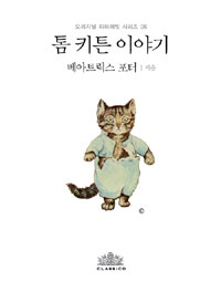 톰 키튼 이야기 (한글판)