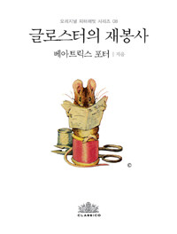 글로스터의 재봉사 (한글판)