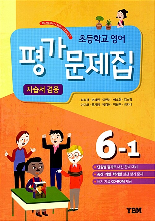 [중고] 초등학교 영어 평가문제집 & 자습서 겸용 6-1 (최희경 외) (2018년)