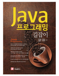 Java 프로그래밍 길잡이 =Java programming 