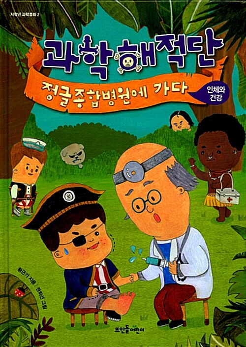 [중고] 과학해적단, 정글종합병원에 가다