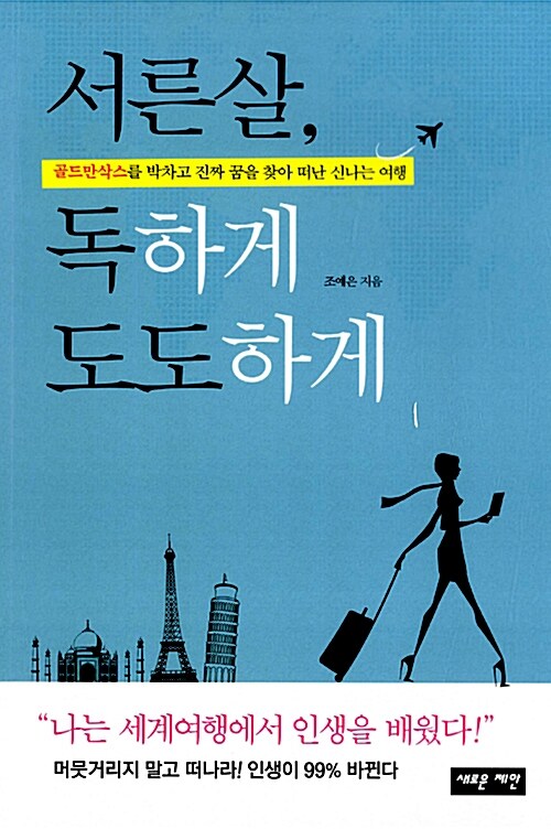 서른살, 독하게 도도하게