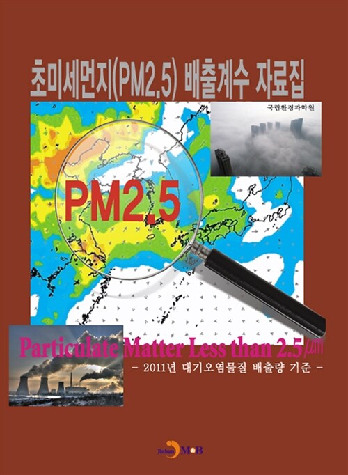 초미세먼지(PM2.5) 배출계수 자료집