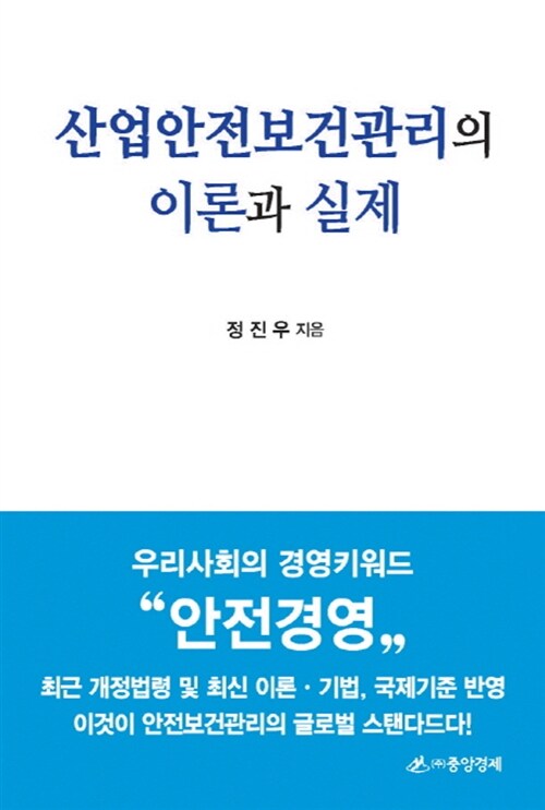 산업안전보건관리의 이론과 실제