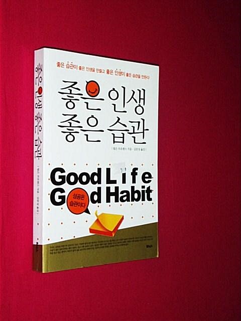 [중고] 좋은 인생 좋은 습관