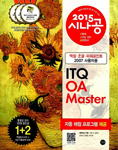 [중고] 2015 시나공 ITQ OA Master (엑셀 + 한글 + 파워포인트 2007 사용자용)