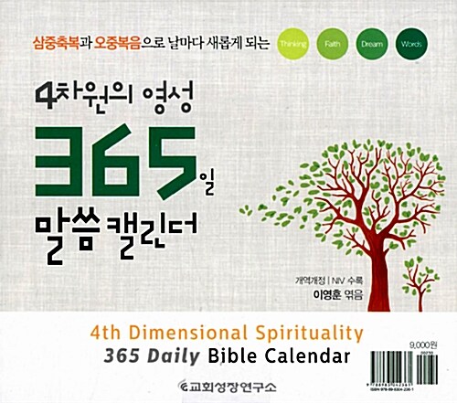 4차원의 영성 365일 말씀 캘린더