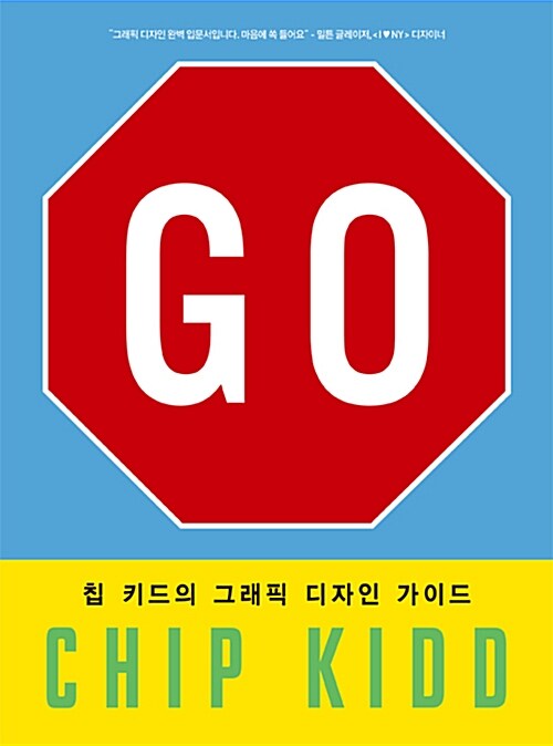 고 Go : 칩 키드의 그래픽 디자인 가이드