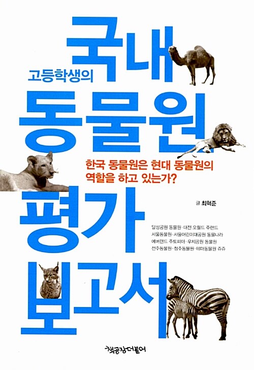 [중고] 고등학생의 국내 동물원 평가 보고서