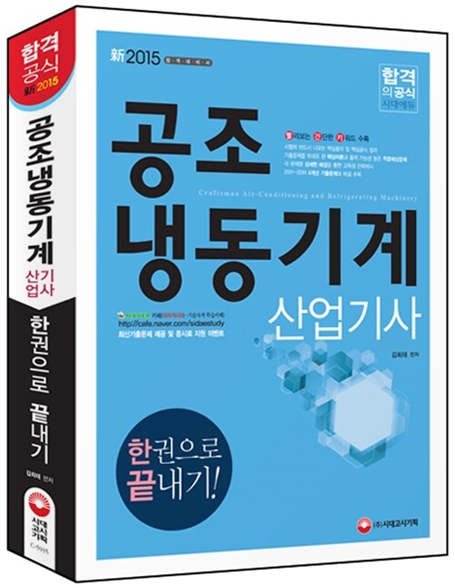 [중고] 2015 공조냉동기계산업기사 한권으로 끝내기