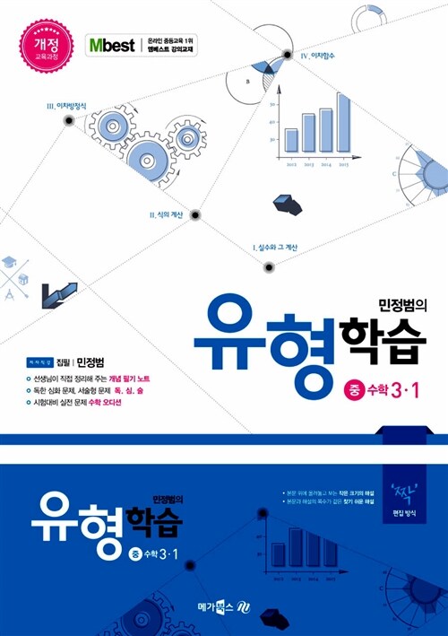 민정범의 유형학습 중 수학 3-1